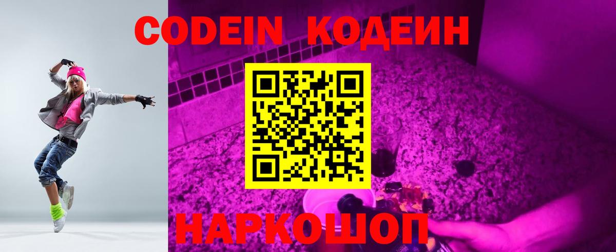 Codein напиток Lean (лин)  Кодеин Purple Drank  Вход с VPN  Красноармейск 